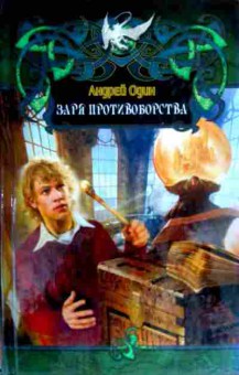 Книга Один А. Заря противоборства, 11-17935, Баград.рф